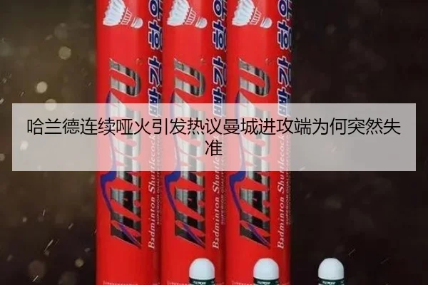 哈兰德连续哑火引发热议曼城进攻端为何突然失准 | leyu.com