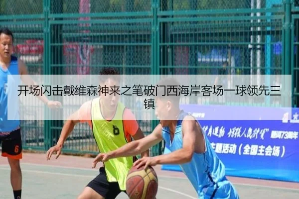 开场闪击戴维森神来之笔破门西海岸客场一球领先三镇 | leyu.com