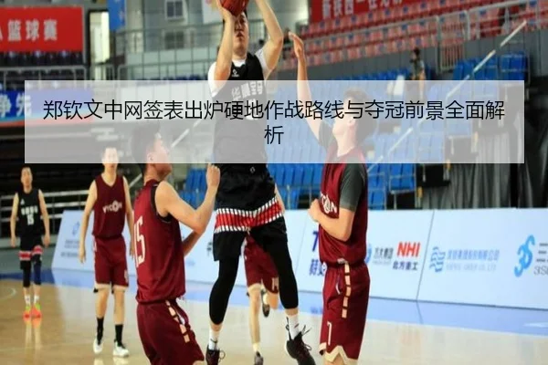 郑钦文中网签表出炉硬地作战路线与夺冠前景全面解析 | leyu.com