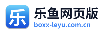 乐鱼网页版